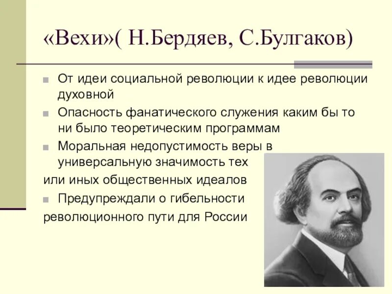 Идеи н бердяева. Бердяев Булгаков. Бердяев идеи. Струве Бердяев Булгаков это. Бердяев про революцию.