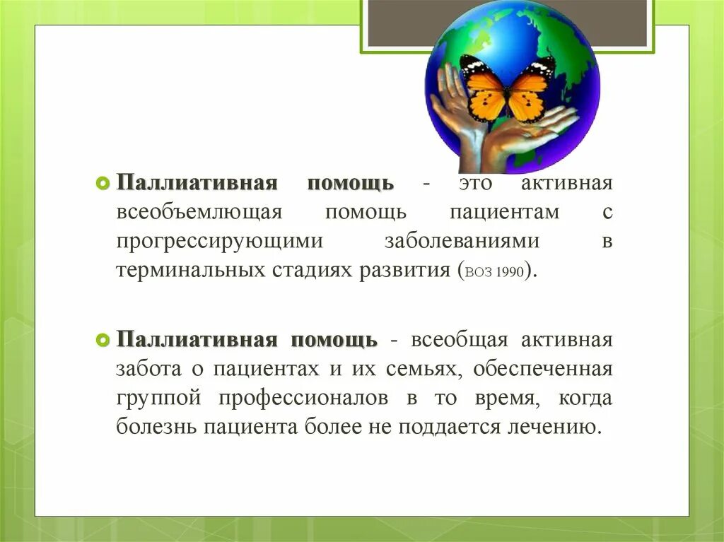 Паллиативное лечение что это такое. Паллиативная помощь. Паллиативнаятпомощь это. Паллиативная ромощььэто. Терминальная помощь паллиативная помощь.