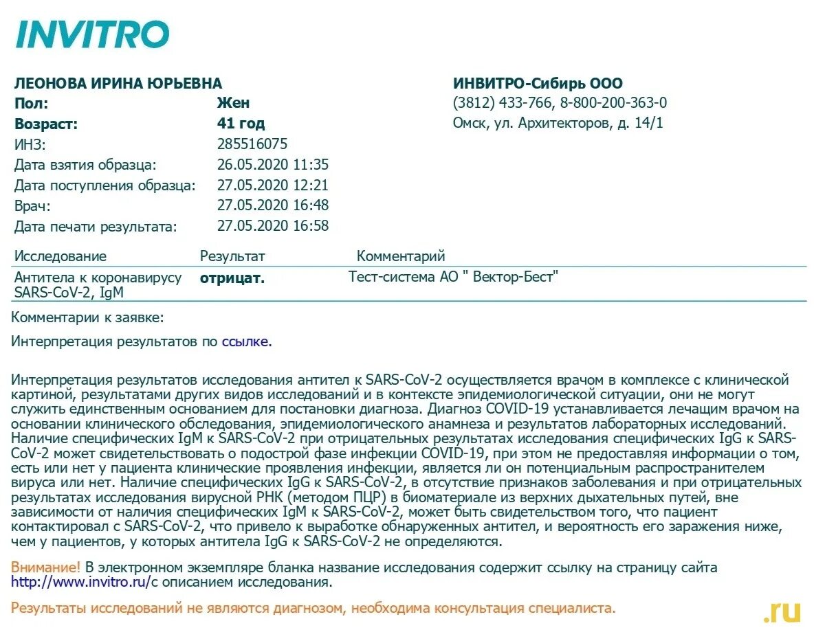 Ковид отрицательный это. Справка о результатах ПЦР теста на коронавирус. ПЦР тест инвитро. Инвитро ПЦР тест на коронавирус. Результат теста на коронавирус инвитро.