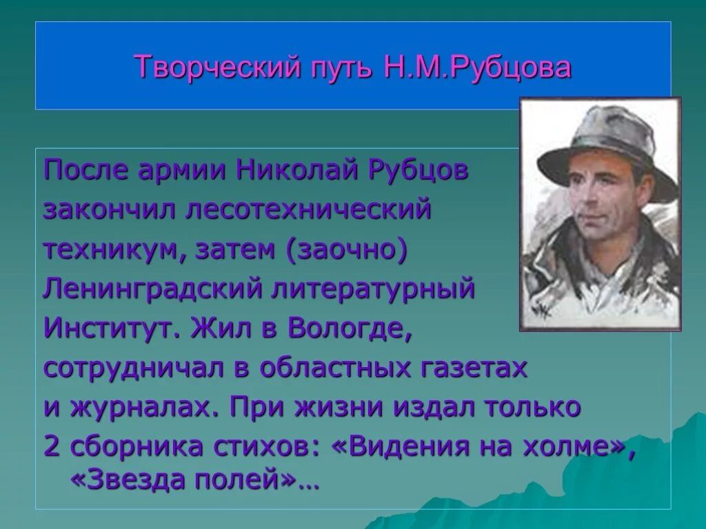 Краткие сведения о Рубцове. Сообщение о Рубцове. Рубцов кратко. Биография рубцова 6 класс