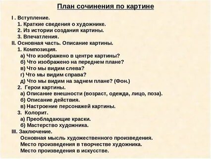 Конспект сочинение описание картины 5 класс