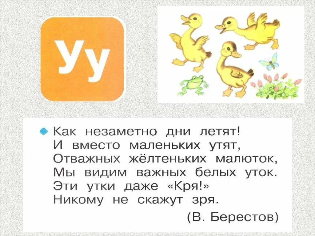 Стихотворение звуки и буквы. Стих про утенка. Стишок про уток. Звуки и буквы. Берестов утята.