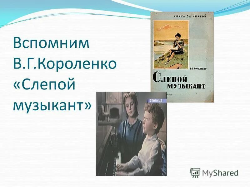 Слепой музыкант кратчайшее содержание. В Г Короленко слепой музыкант. Владимир Короленко слепой музыкант. В. Короленко "слепой музыкант". Слепой музыкант Владимир Короленко иллюстрация.