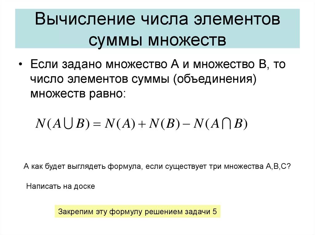 Целое равно сумме элементов. Число элементов множества. Кол-во элементов в множестве. Формула множества чисел. Число элементов объединения множеств.