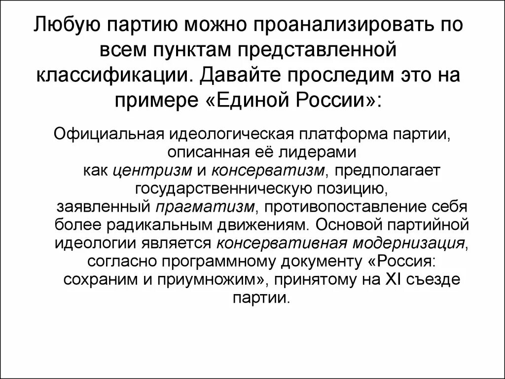 Чем является любая партия. Центризм Единая Россия. Идеологическую платформу партий это. Сообщение про любую партию. Любая партия.