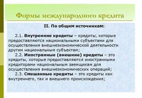 Внутренние и внешние кредиты