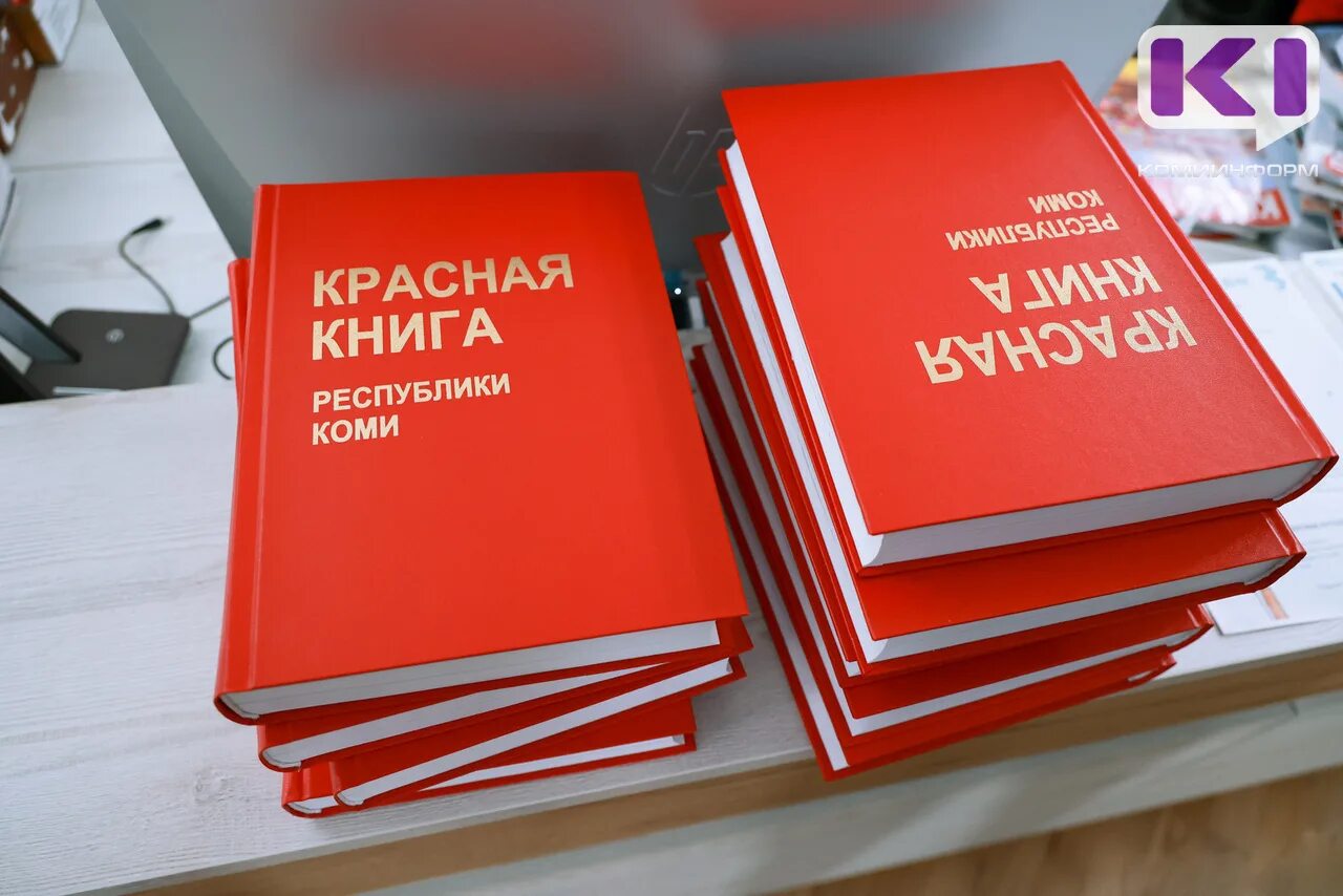 Книга республика россия. Красная книга Республики Коми. Республика Коми книга. Красная книга России. Ученые Республики Коми.