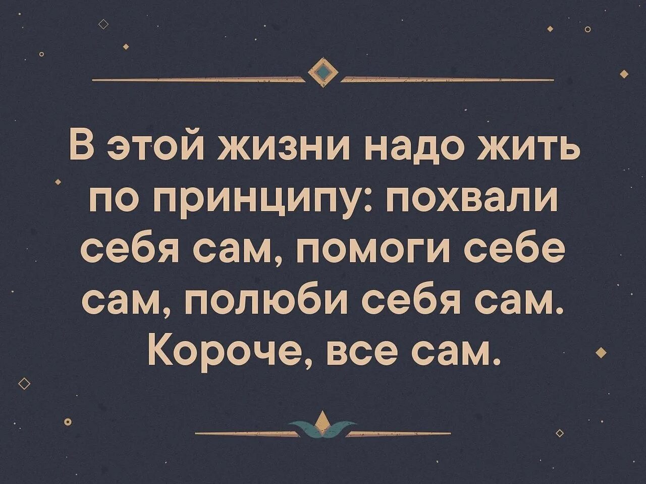 В этой жизни сам за себя. Помоги себе сам. В этой жизни надо жить по принципу похвали себя сам. Помоги себе сам цитаты. Жить надо по принципу.