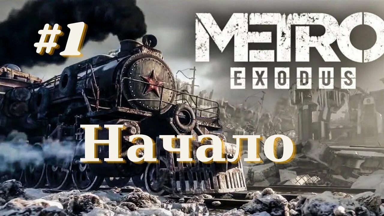 Метро: исход. Метро исход 1. Метро Exodus 2. Метро исход прохождение. Метро исход история прохождение