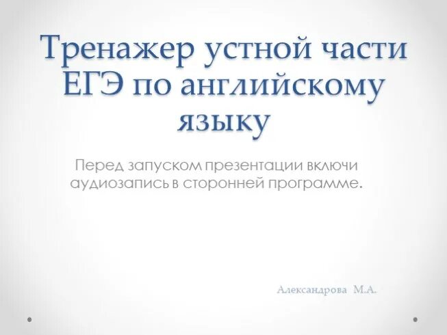 Тренажер ЕГЭ по английскому языку устная часть. Тренажер устной части по английскому 2024.