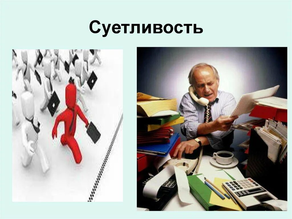 Суетливость. Суетливость это в психологии. Спешка суетливость для презентации. Суетливость рисунок. Длительный срок в организации