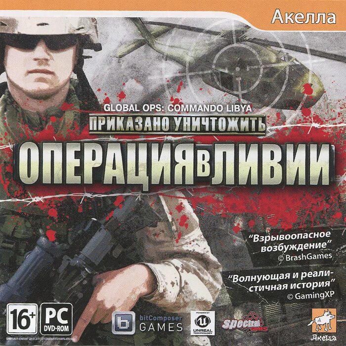 Приказано уничтожить. Приказано уничтожить операция в Ливии. Приказано уничтожить игра. Приказано уничтожить операция в Ливии обложка. Разрушающие операции