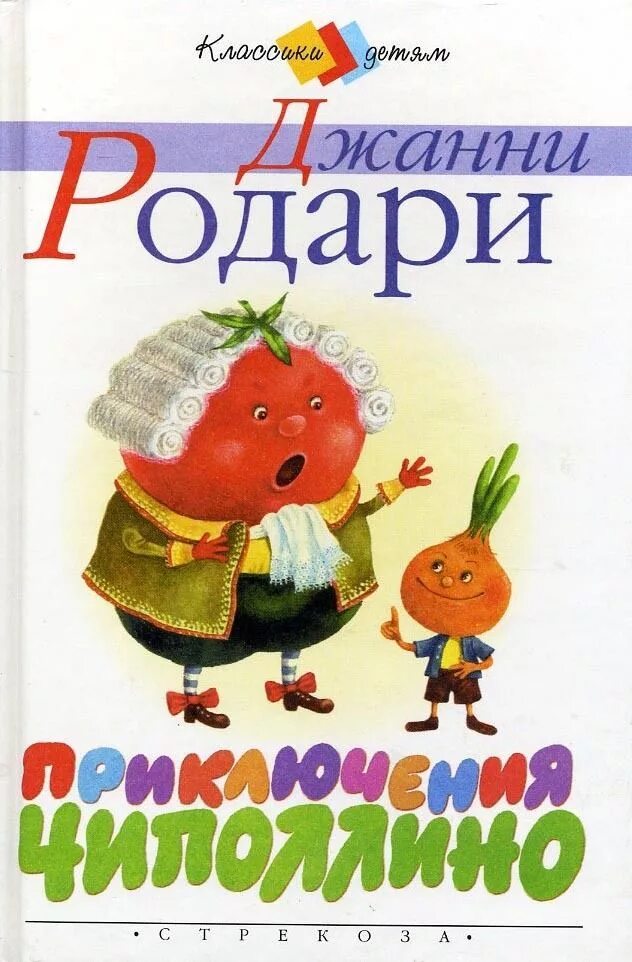 Джанни родари приключения чиполлино читать