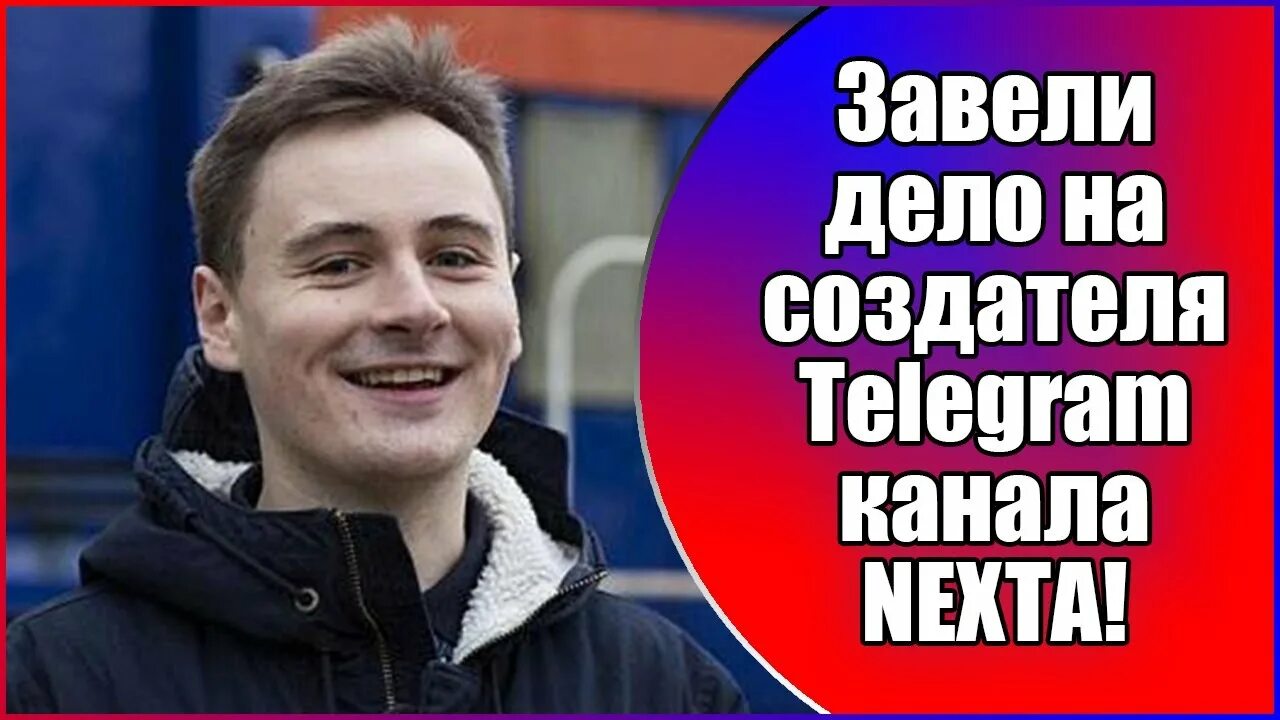 Нехта телеграм. NEXTA Telegram канал. Некста основатель. Некста телеграмм.