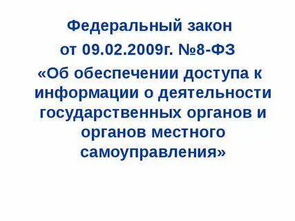 8 фз текст