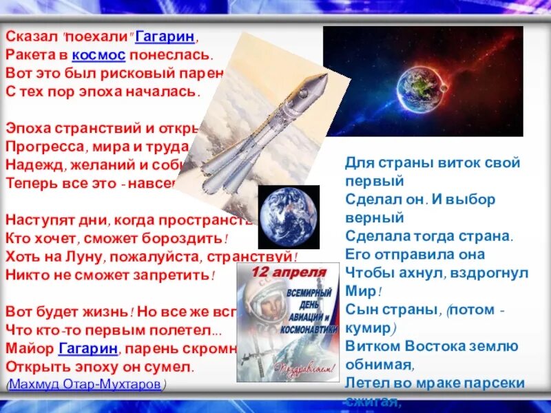 Стих сказал поехали гагарин. Сказал поехали Гагарин ракета в космос понеслась. Стих сказал поехали Гагарин ракета в космос понеслась Автор. Стих сказал поехали Гагарин ракета в космос полный. Писатели о космосе сообщение презентация.