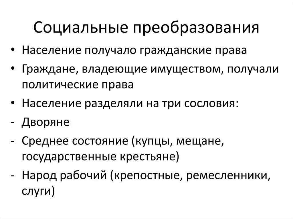 Социальные преобразования. Социальные реформы примеры. Преобразование социальной реформы. Общественные реформы.