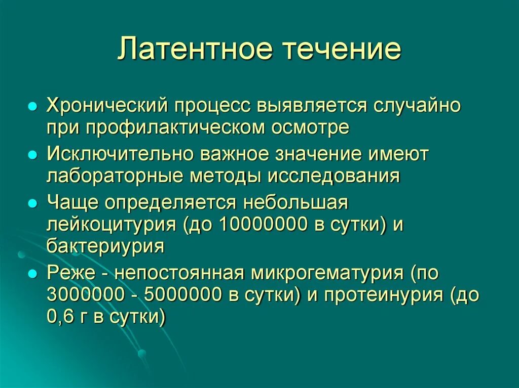 Латентное течение болезни это. Хронический пиелонефрит латентное течение. Латентная форма течения болезни. Латентная форма пиелонефрита.