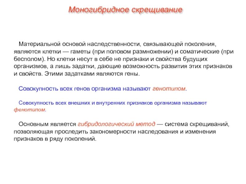 Материальные основы наследственности. Что является материальной основой наследственности. Моногибридное скрещивание. Наследственные свойства клетки несет.