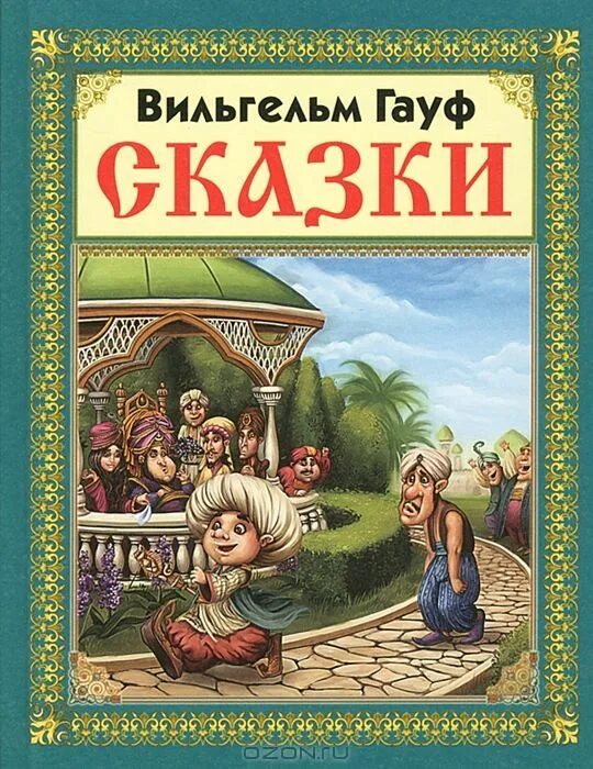 сказки гауфа. холодное сердце сказка сказка вильгельма гауфа. читать книги гауфа. карлик-нос сказка книга гауф. гауф сказки обложка.