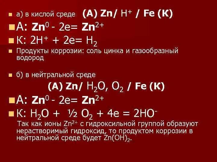 Fe b cu zn. Коррозия в кислой среде. Коррозия цинка в кислой среде. Коррозия металла в кислой среде. Коррозия железа в кислой среде.