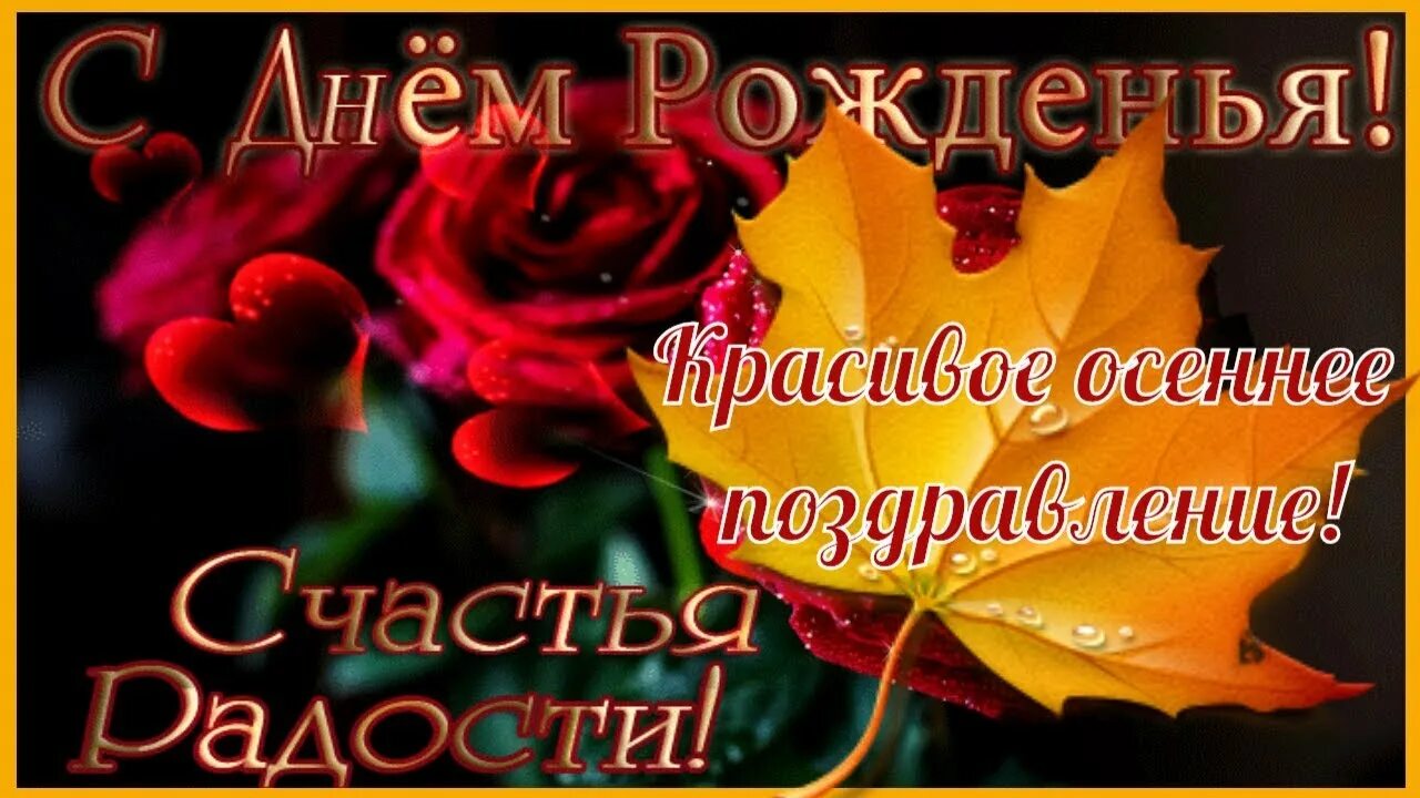День рождение в октябре стихи. Поздравления с днём рождения женщине родившейся осенью. Прекрасного настроения осень. Осеннее поздравление с днем рождения женщине. Осеннее поздравление с днем рождения.