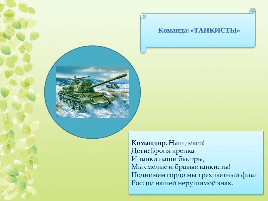 Девизы танков. Девиз в названию отряда танкиста. Девиз и речёвка для отряда танкистов. Команда танкисты девиз речевка. Речевка танкистов для детей.