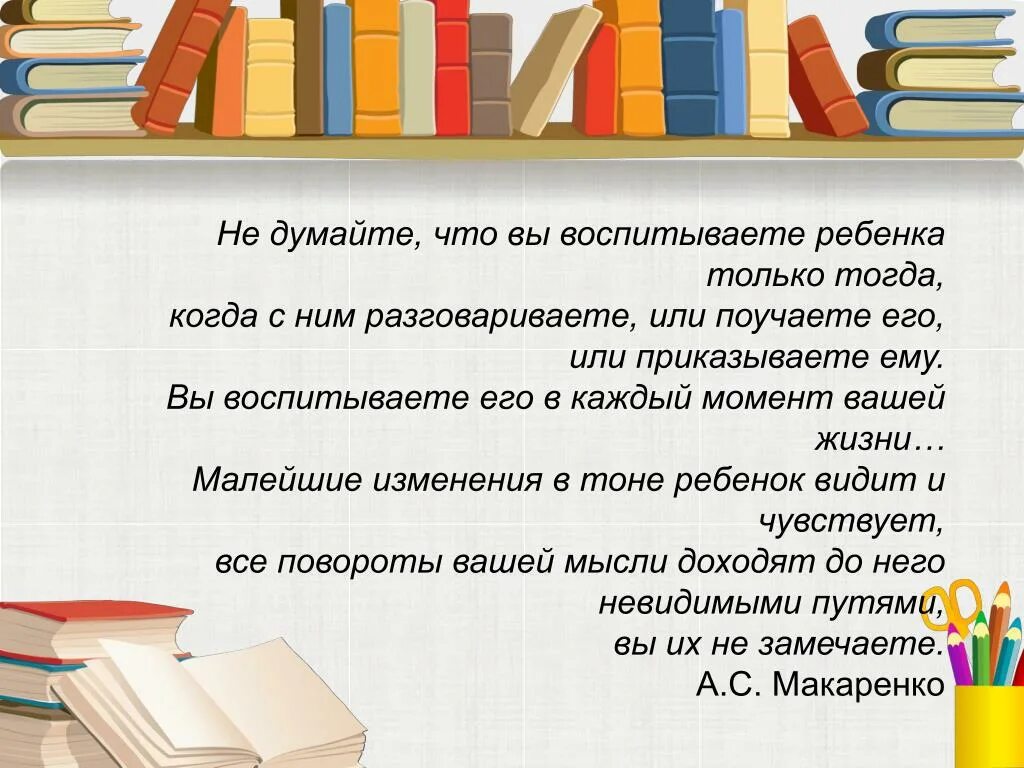 Предложения с тогда когда. Не думайте, что вы воспитываете ребёнка только тогда, когда с. воспитываете ребёнка только тогда. макаренко не думайте что вы воспитываете ребенка только тогда. высказывание не думайте что вы воспитываете детей только.