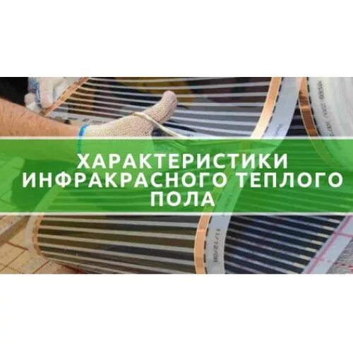 Пленка ориент нагревательная нано-графитовая. Мощность 1м ик тёплого пола. Схема подключения пленочного теплого пола. Схема подключения пленочного пола. Потребление пленочного теплого пола электроэнергии.