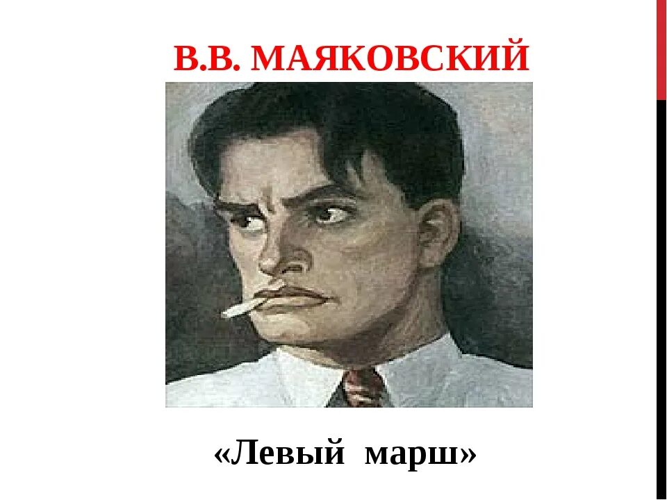 Марш маяковский. Поэма левый марш маяковский. 140. Левой левой 123. Кто там шагает правой левой левой.