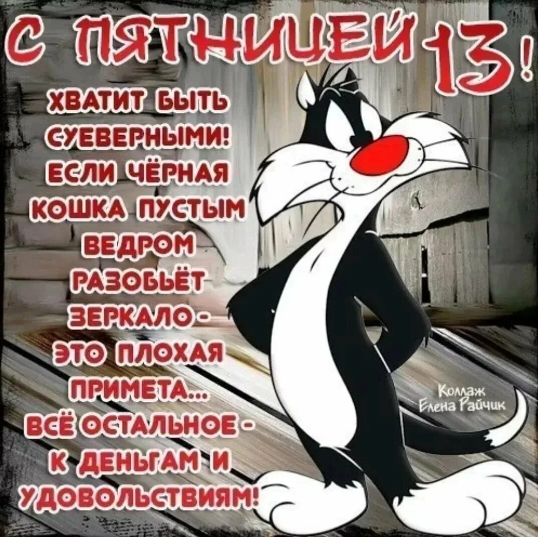 Пят пятница. Пятница 13 открытки. открытки пятница 13 прикольные. пятница 13 поздравления прикольные. веселые открытки с пятницей.