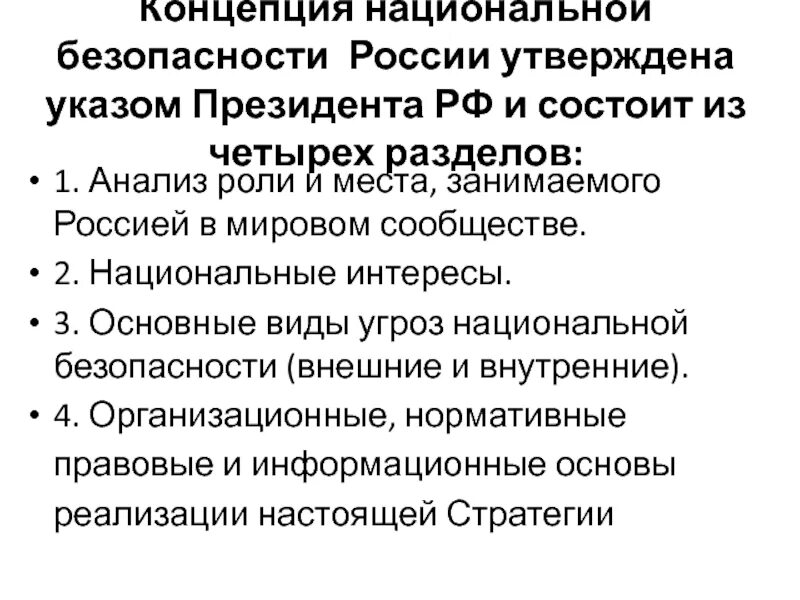 Почему на национальную безопасность россии оказывает. Концепция национальной безопасности РФ. Национальные интересы Российской Федерации. Национальные интересы РФ В мировом сообществе. Разделы концепции национальной безопасности РФ.