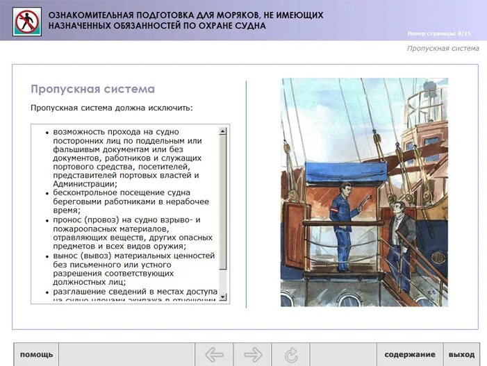 Тест охрана судов. Подготовка по охране судна. Назначенные обязанности по охране судна. Подготовка по охране для моряков. Уровни безопасности на судне.