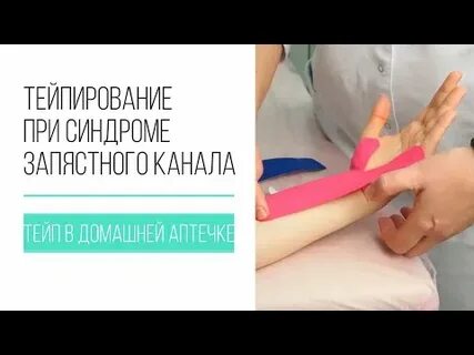 Тейпирование при туннельном синдроме