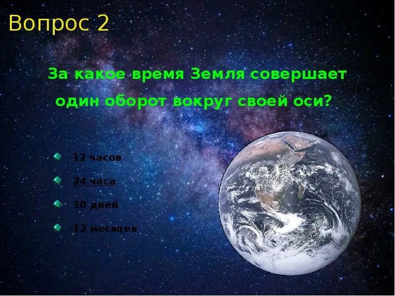 Земля совершает оборот вокруг своей оси. Один оборот вокруг своей оси земля совершает за. За какое время земля совершает оборот вокруг своей оси. Вращение земли вокруг своей оси.