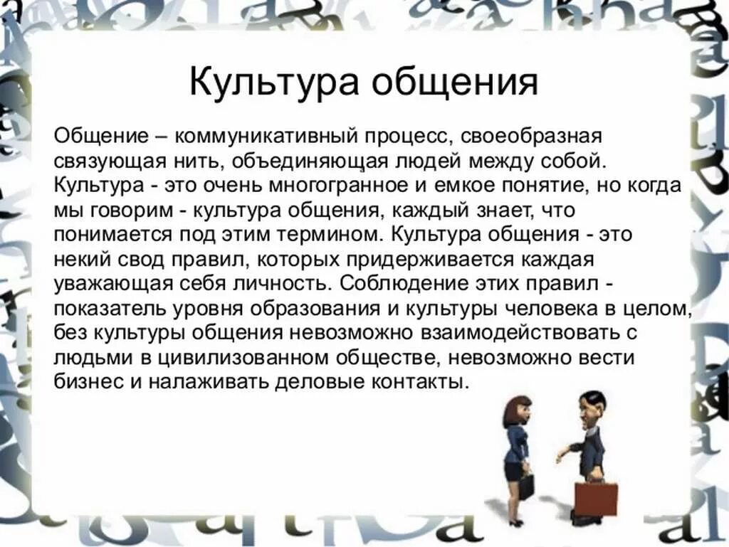 История культуры общения