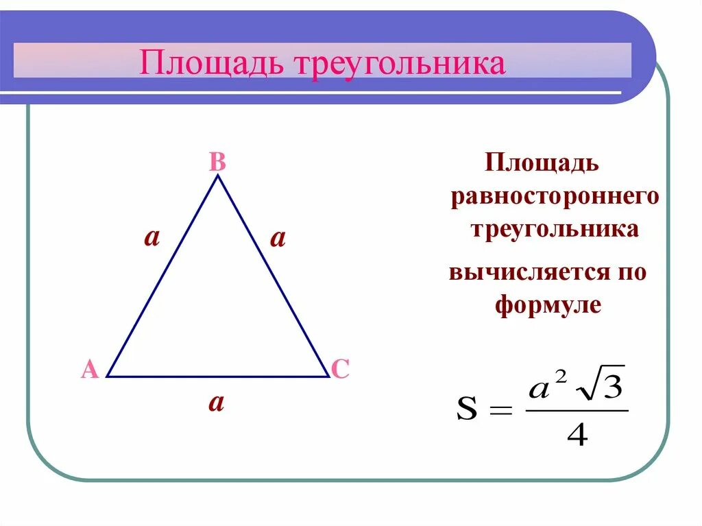 Высота в правильном треугольнике формула. Площадь ровного треугольника. Площадь произвольного треугольника по трём сторонам. Площадь треугольника формула. Формула нахождения площади треугольника.