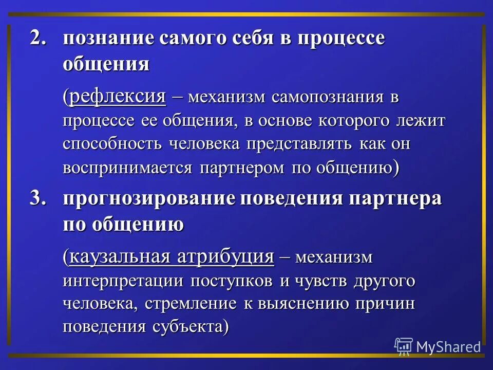 идентификация и рефлексия как механизмы самопознания. самопознания в процессе общения в. механизмы социальной перцепции. рефлексия в механизме общения. прогнозирование поведения партнера по общению.