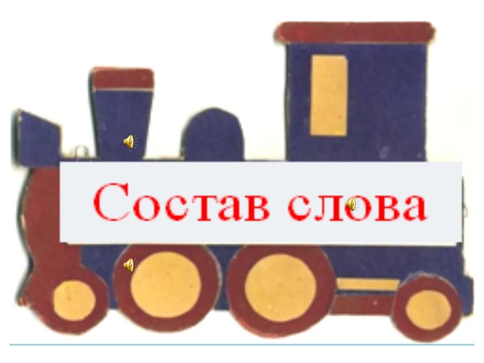 Предложение на слово поезд. Состав слова картинка. Паровозик наглядность. Паровозик с вагончиками состав слова. Паровоз с составом предложения.