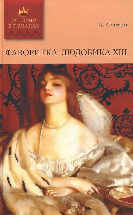 Книга фаворитки. Фаворитка книга. Фаворитка короля книга.