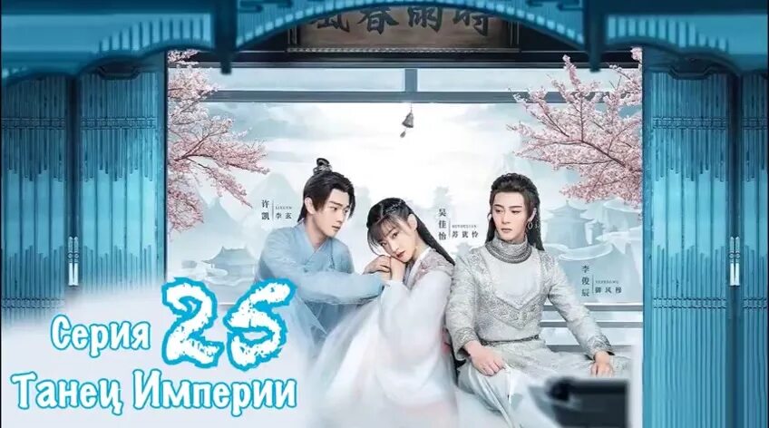 летопись небесного танца 2. сюй кай летопись небесного танца. сюй кай летопись небесного танца. летопись небесного танца 2. летопись небесного танца дорама.