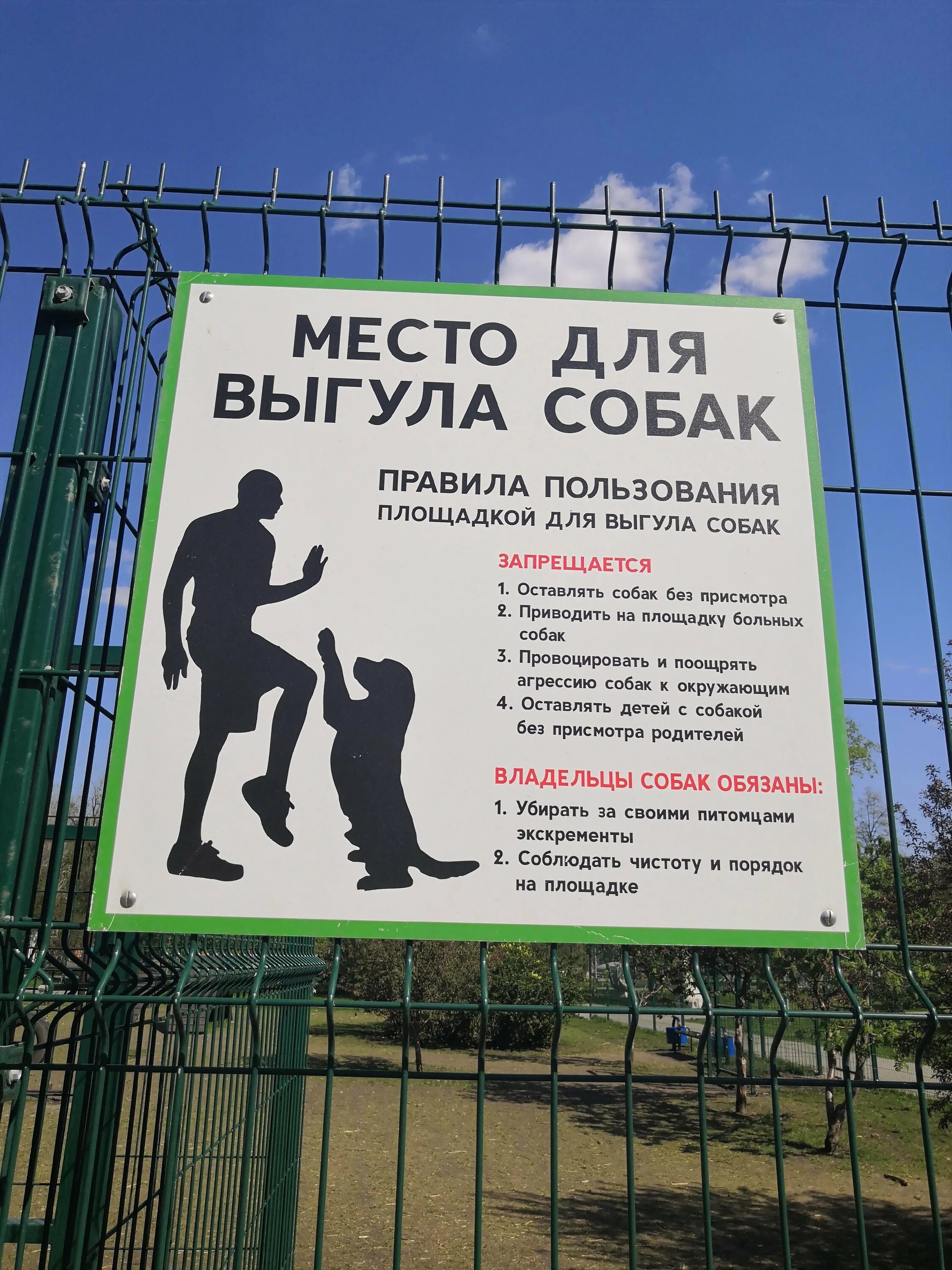 Выгул собак в общественном месте. Площадка для выгула собак. место для выгула собак. площадка для выгула собак табличка. зона выгула собак.