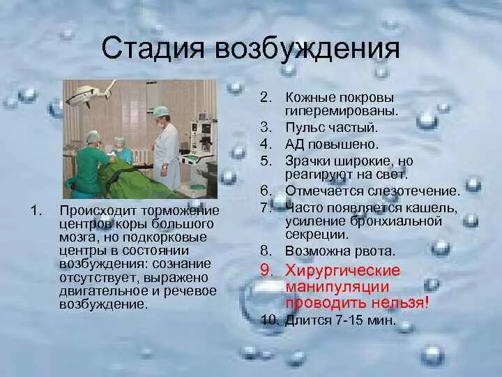 Сколько длится общий наркоз. Стадия возбуждения наркоза. Стадия возбуждения при наркозе. Стадии общей анестезии. Стадии и этапы наркоза.