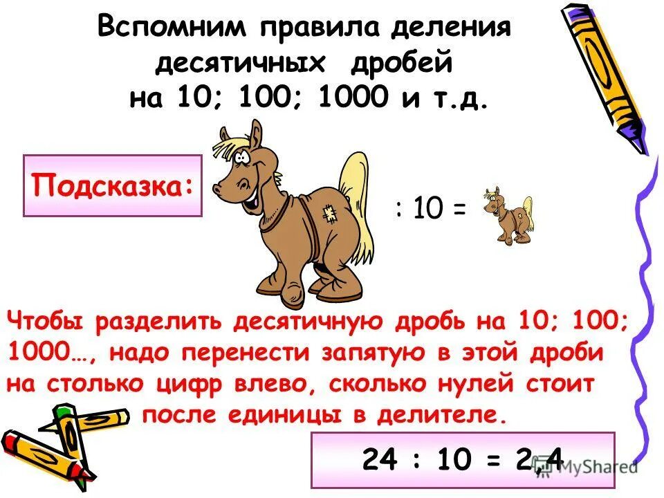 Правило деления на 10 100 1000. Правило деления десятичных дробей на 10. Правило деления десятичных дробей на 10 100 1000 и т.д. Деление десятичной дроби на 10 100 1000 и т.д. Правило деления десятичных дробей на 10 100 1000.