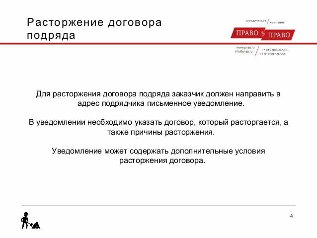 Соглашение о расторжении подряда. Расторжение договора подр. Как расторгнуть договор подряда. Уведомление о расторжении договора подряда. Уведомление о прекращении договора подряда.