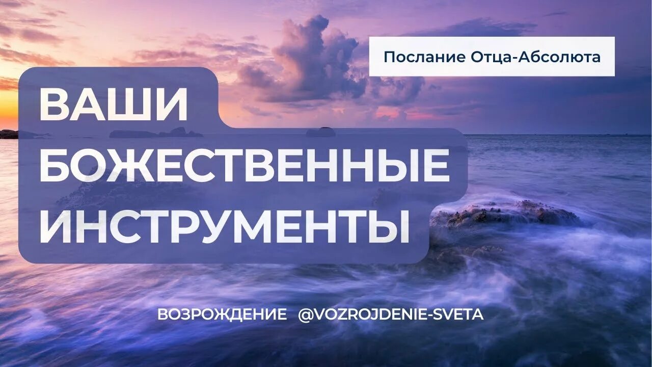 Сайт Возрождение послания отца Абсолюта. Возрождение света послания. Послание отца Абсолюта через марту Возрождение.