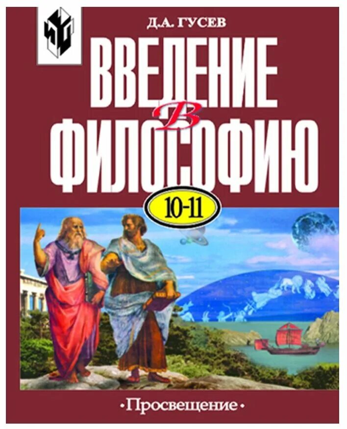 Гусев философия. Философия 11 класс. Философия 11 класс учебник. Учебник по философии 10-11 класс. Философия 10 класс учебник.