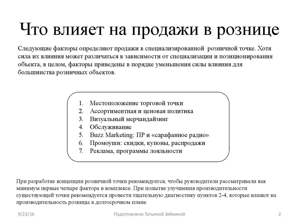 Действие результат продажи. Факторы влияющие на продажи в магазине. Факторы влияющие на сбыт. Факторы влияющие на сбыт продукции. Фактор продаж.