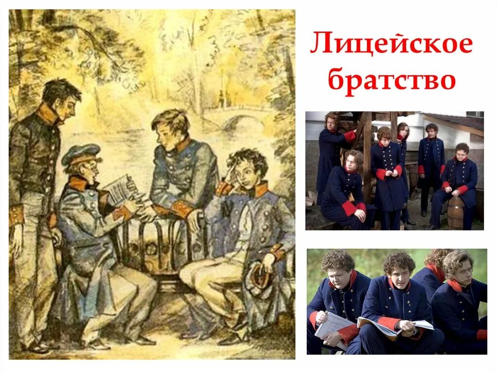 Лицейское братство Пушкина. Лицейское братство Пушкина в иллюстрациях. Лицеисты иллюстрации. Лицеисты картина. Дружба в царскосельском лицее