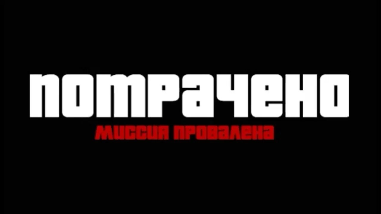 Потрачено. Надпись потрачено. Потрачено ГТА. Потрачено картинка. Потрачено адрес